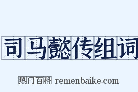 司马懿传组词是什么意思的图片